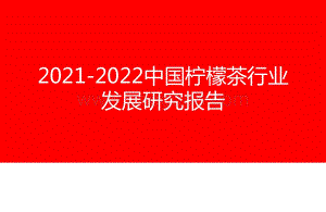 2021-2022中国柠檬茶行业发展研究报告.pdf