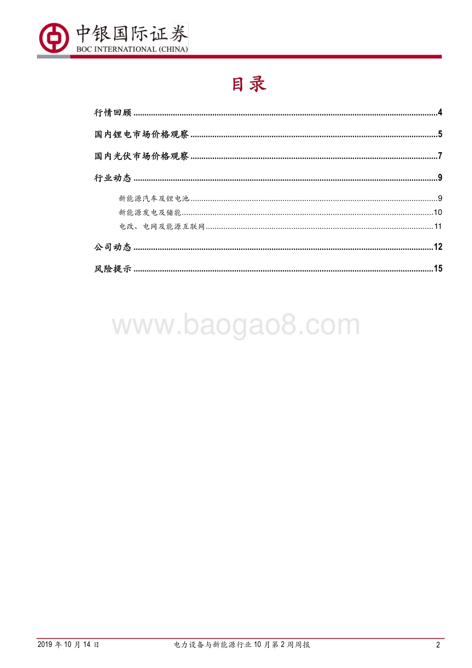 20191014-中银证券-电力设备与新能源行业10月第2周周报：国网发布《泛在电力物联网白皮书2019》_18页_1mb.pdf_第2页
