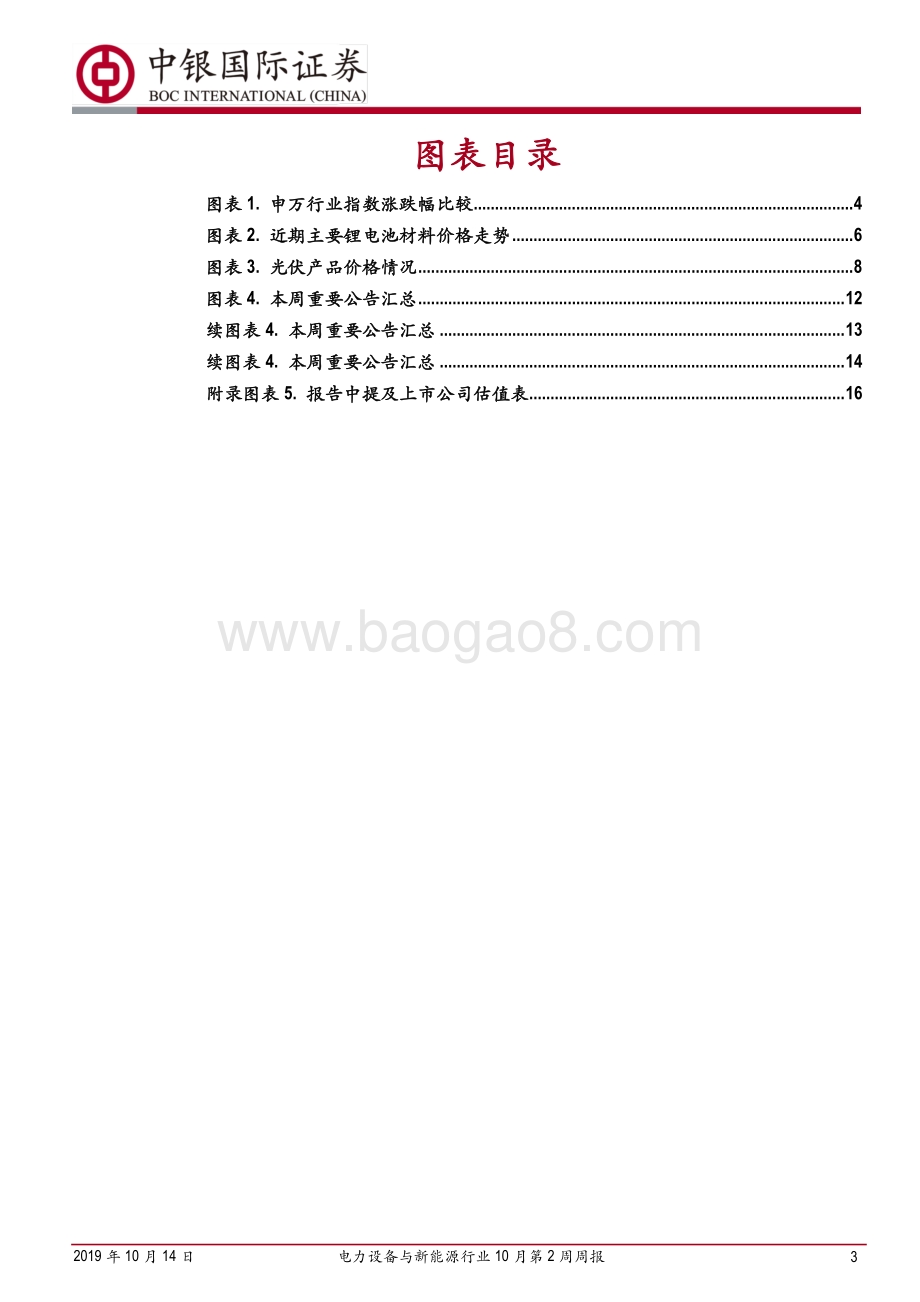 20191014-中银证券-电力设备与新能源行业10月第2周周报：国网发布《泛在电力物联网白皮书2019》_18页_1mb.pdf_第3页