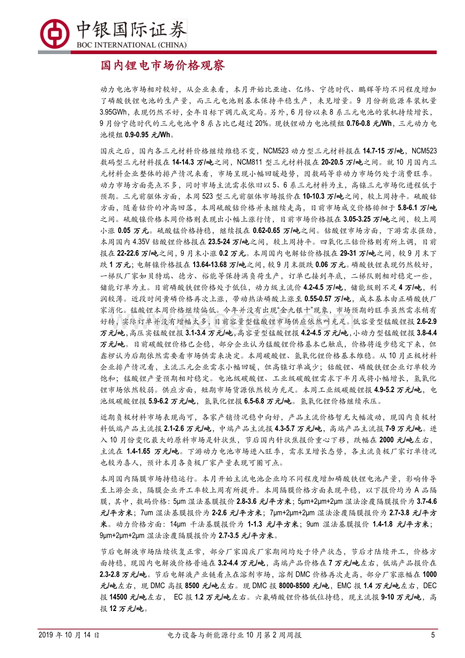 20191014-中银证券-电力设备与新能源行业10月第2周周报：国网发布《泛在电力物联网白皮书2019》_18页_1mb.pdf_第5页