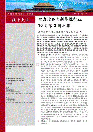 20191014-中银证券-电力设备与新能源行业10月第2周周报：国网发布《泛在电力物联网白皮书2019》_18页_1mb.pdf
