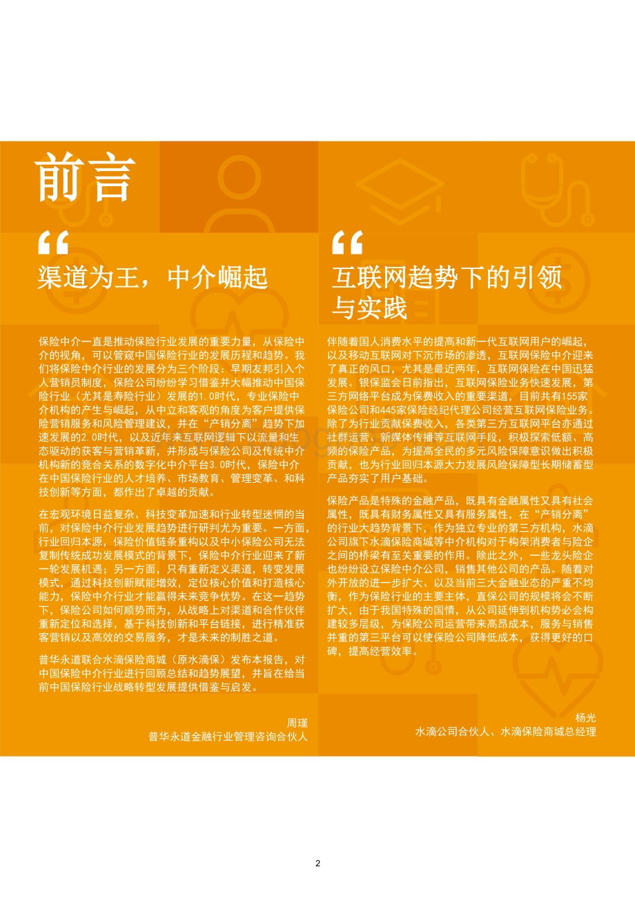 20190630-普华永道中天会计师事务所-中国保险中介行业发展趋势白皮书（2019）：顺势而为以科技与生态驱动的致胜之道_40页_1mb.pdf_第2页