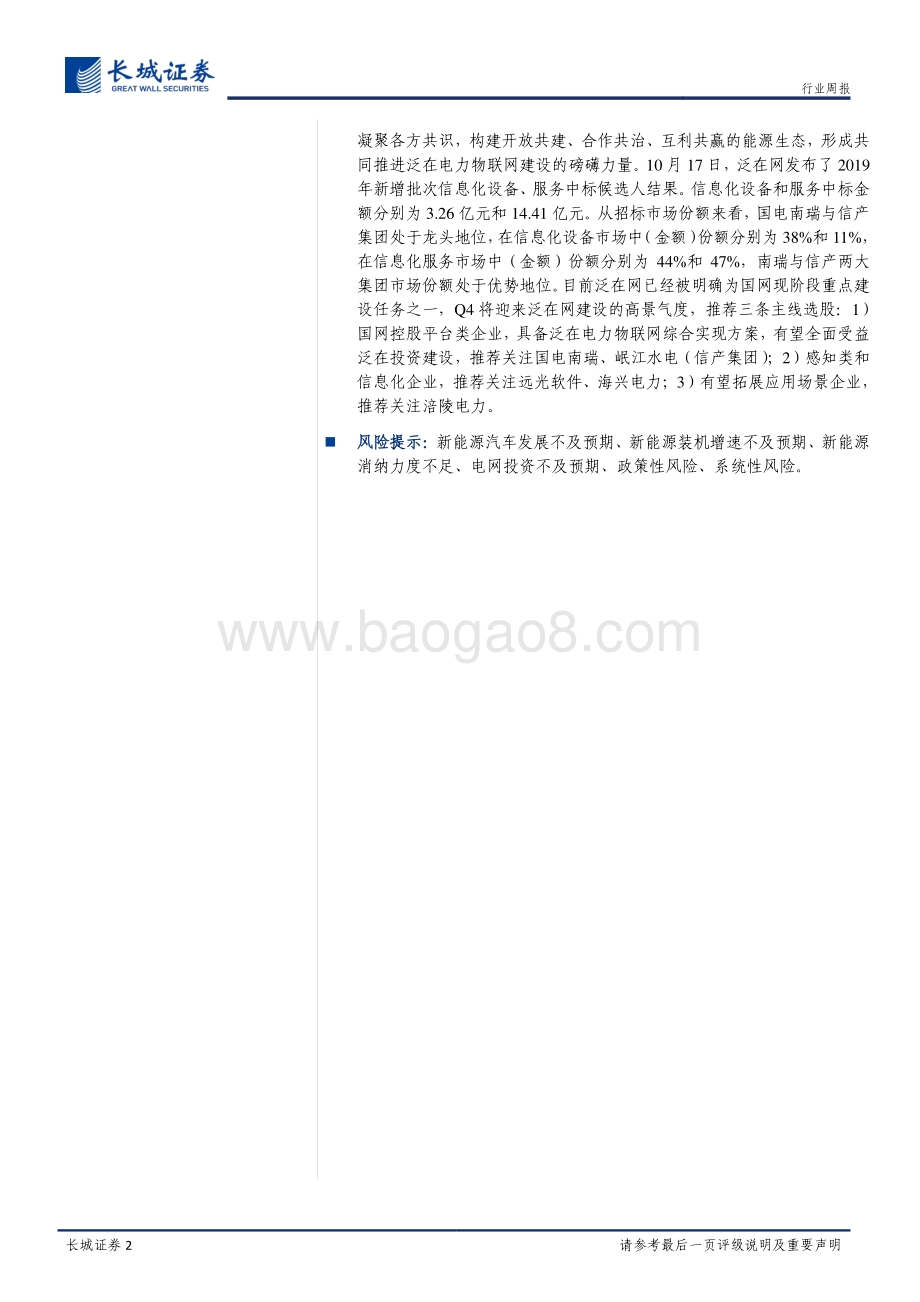 20191020-长城证券-电力设备与新能源行业周报：风电零部件Q3业绩预告高增长_泛在网白皮书发布_17页_1mb.pdf_第2页