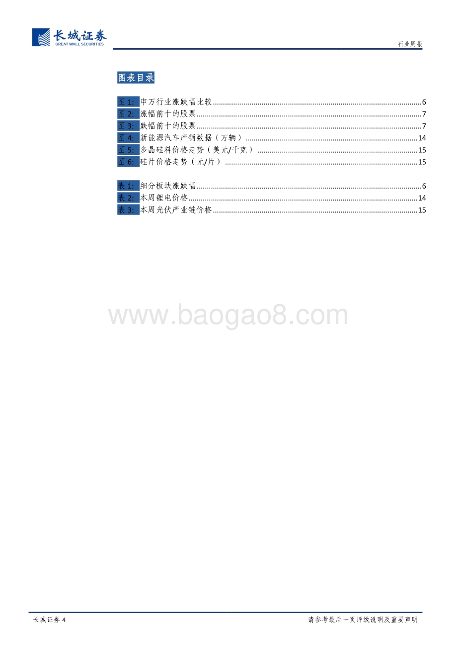 20191020-长城证券-电力设备与新能源行业周报：风电零部件Q3业绩预告高增长_泛在网白皮书发布_17页_1mb.pdf_第4页