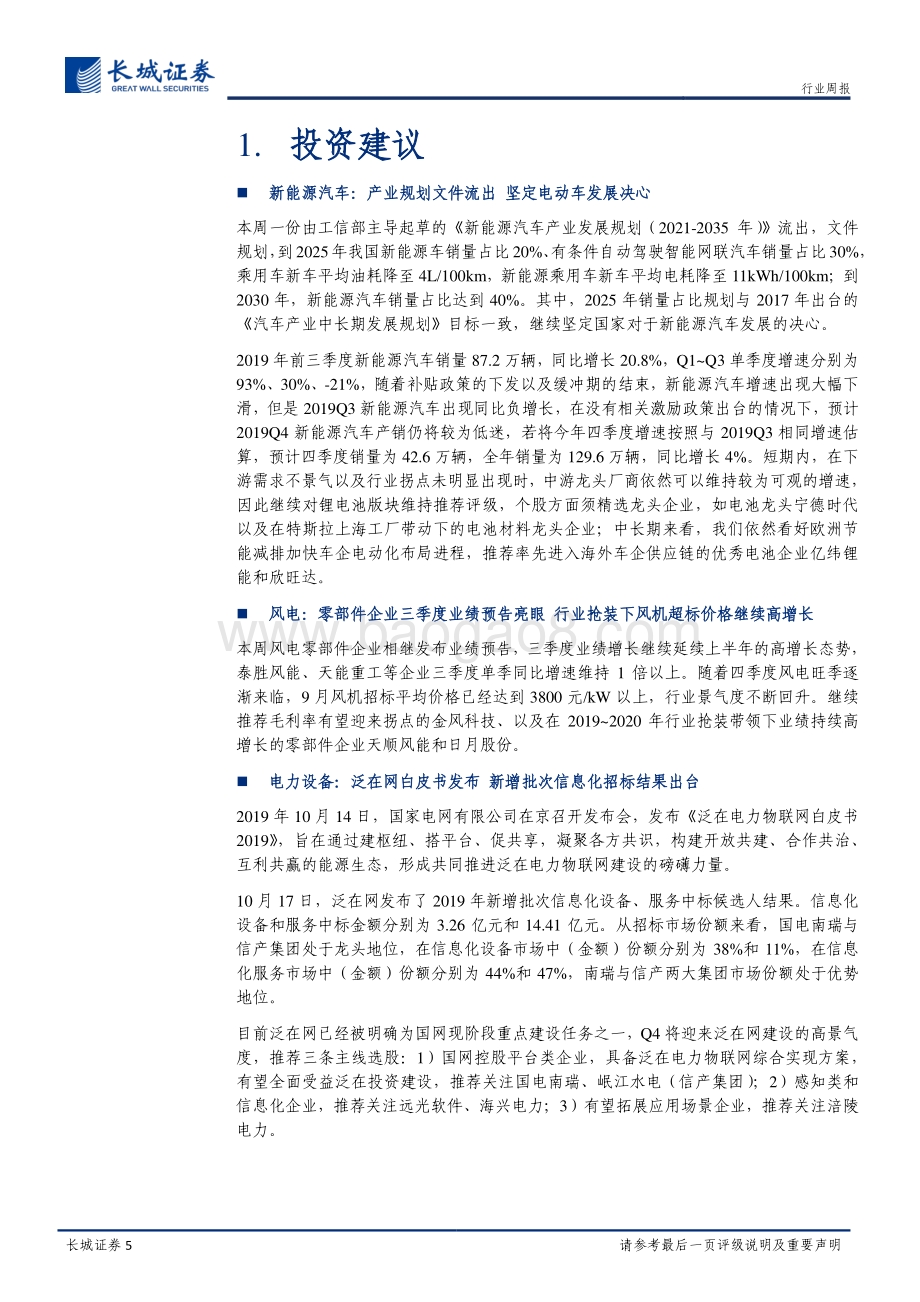20191020-长城证券-电力设备与新能源行业周报：风电零部件Q3业绩预告高增长_泛在网白皮书发布_17页_1mb.pdf_第5页