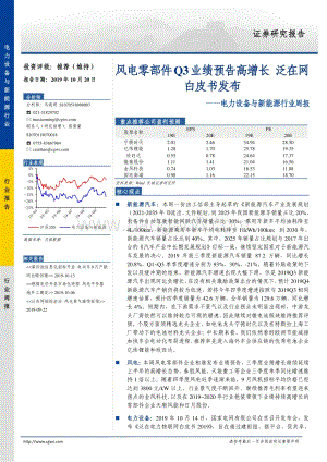 20191020-长城证券-电力设备与新能源行业周报：风电零部件Q3业绩预告高增长_泛在网白皮书发布_17页_1mb.pdf