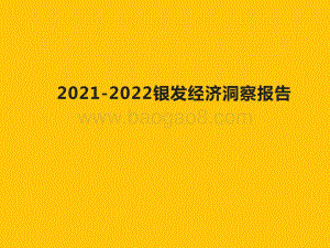 2021-2022银发经济洞察报告.pptx