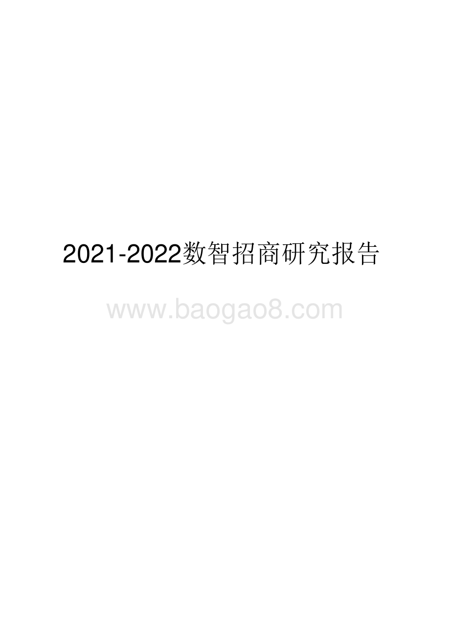 2021-2022数智招商研究报告.pdf_第1页