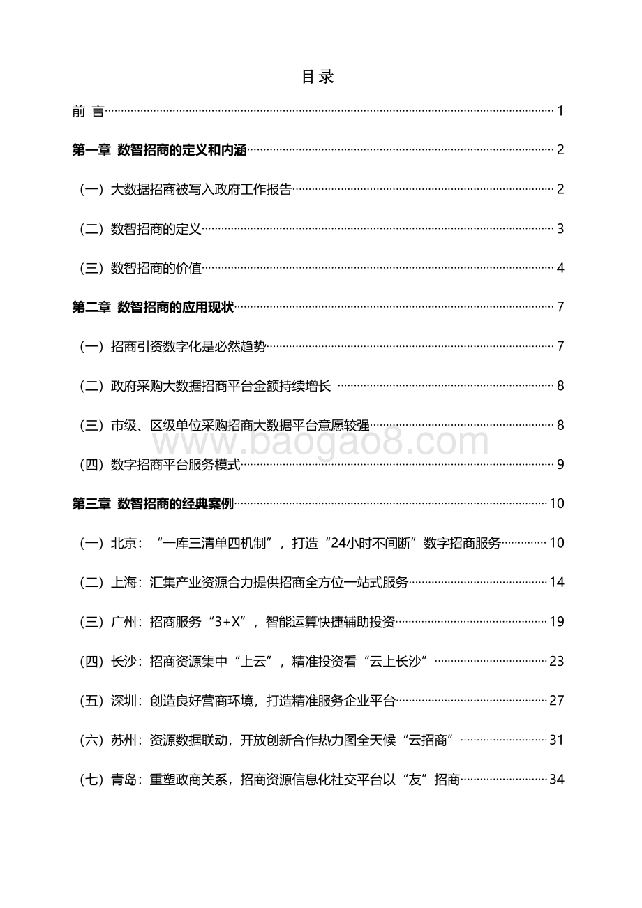 2021-2022数智招商研究报告.pdf_第2页