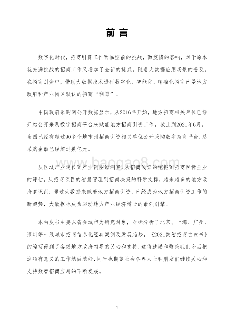 2021-2022数智招商研究报告.pdf_第4页