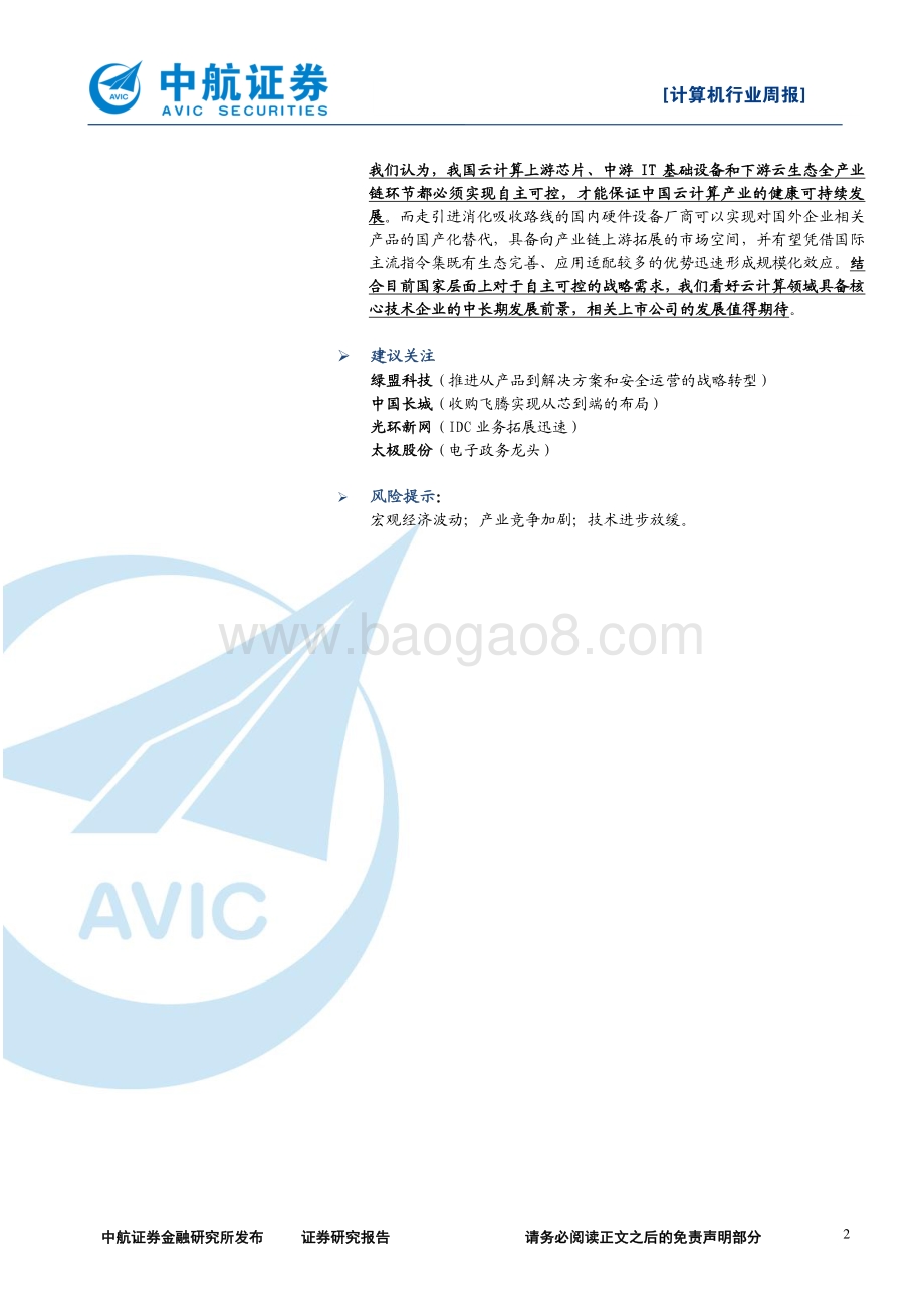 20191018-中航证券-计算机行业周报：《中国云计算产业发展白皮书》正式发布_3页_416kb.pdf_第2页