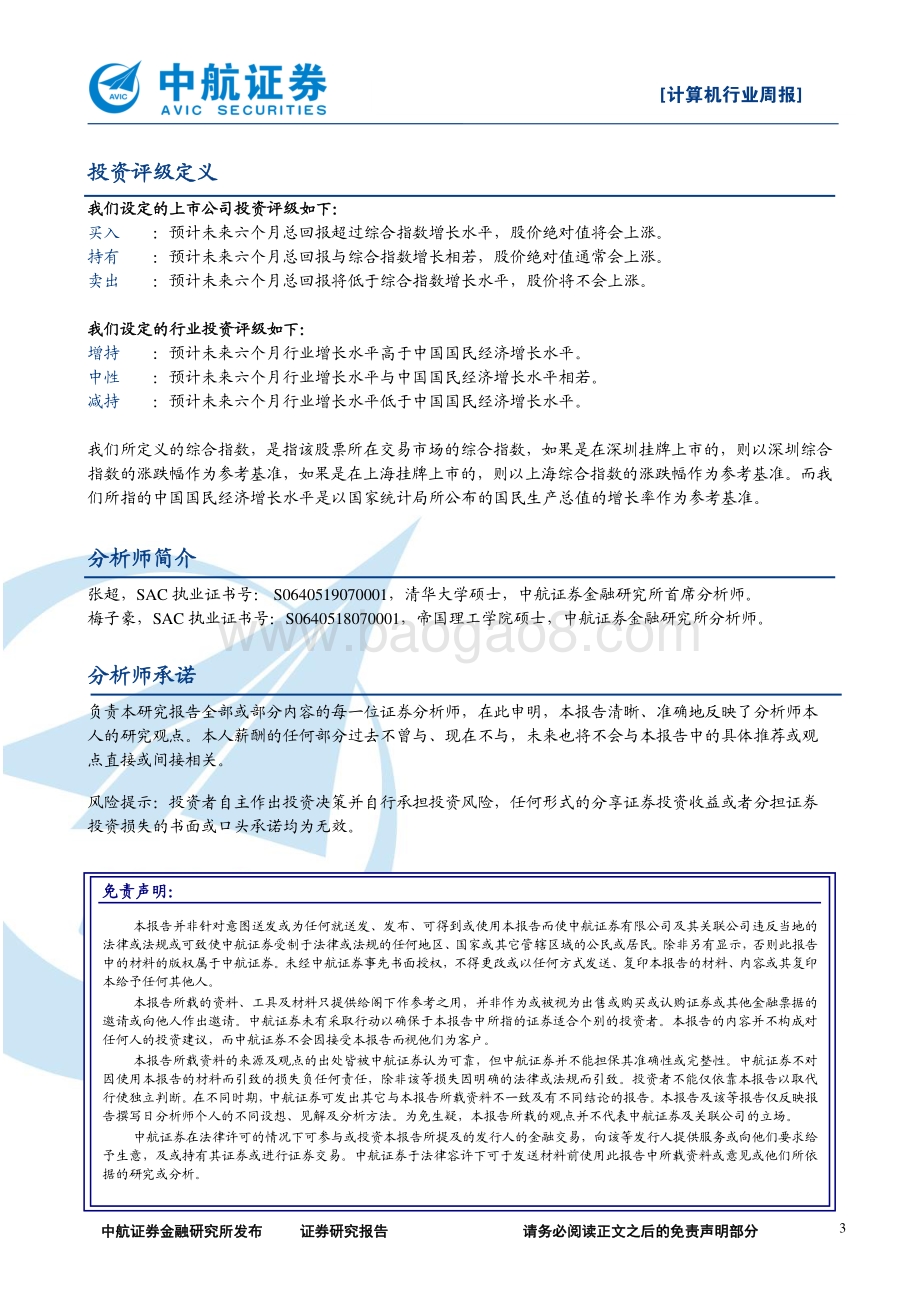 20191018-中航证券-计算机行业周报：《中国云计算产业发展白皮书》正式发布_3页_416kb.pdf_第3页