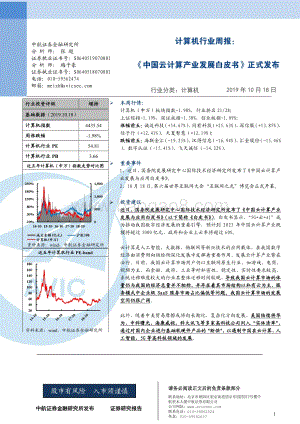 20191018-中航证券-计算机行业周报：《中国云计算产业发展白皮书》正式发布_3页_416kb.pdf