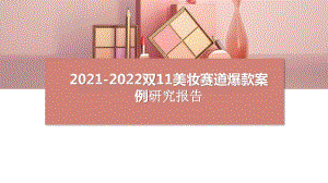 2021-2022双11美妆赛道爆款案例研究报告.pptx