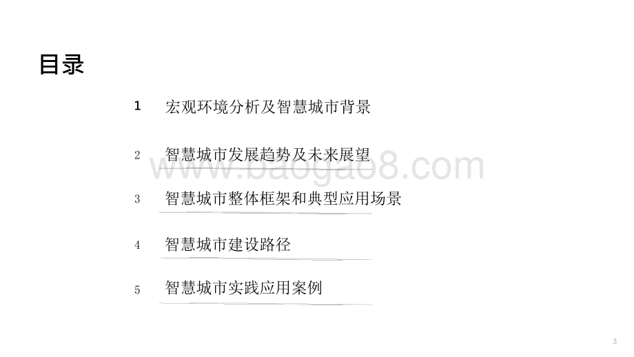 2021-2022智慧城市城市建设运营数字化转型研究报告.pptx_第2页