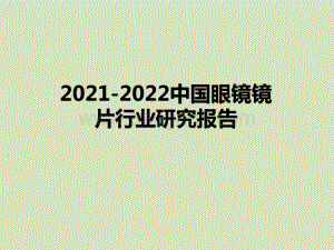 2021-2022中国眼镜镜片行业研究报告.pdf