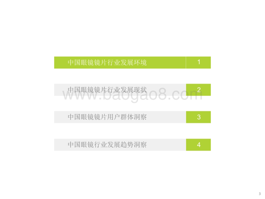 2021-2022中国眼镜镜片行业研究报告.pdf_第3页
