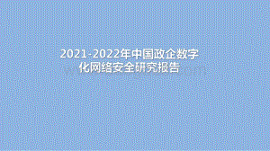 2021-2022年中国政企数字化网络安全研究报告.pdf