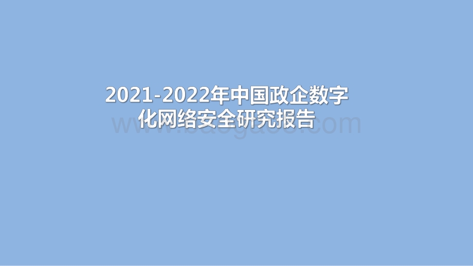 2021-2022年中国政企数字化网络安全研究报告.pdf_第1页