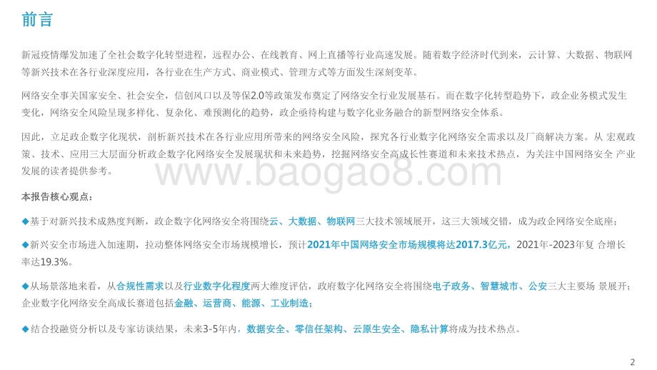 2021-2022年中国政企数字化网络安全研究报告.pdf_第2页