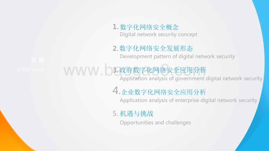 2021-2022年中国政企数字化网络安全研究报告.pdf_第4页