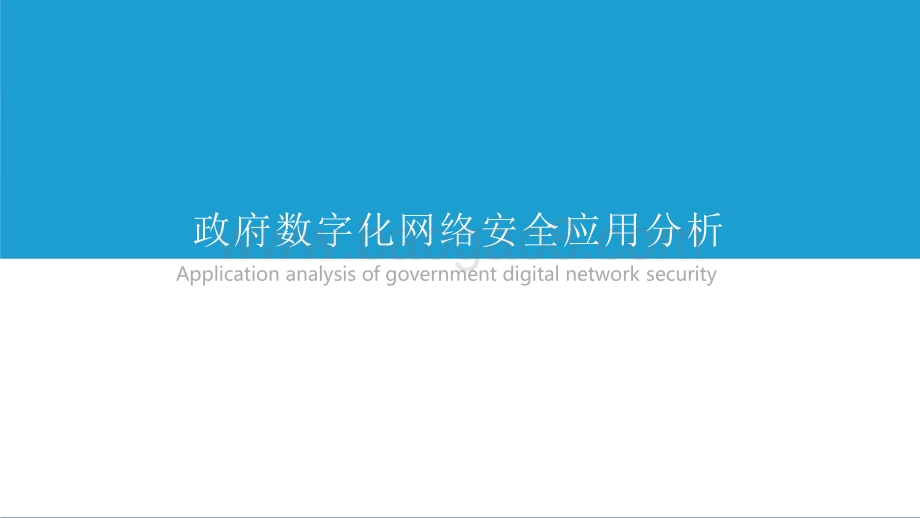 2021-2022年中国政企数字化网络安全研究报告.pdf_第5页