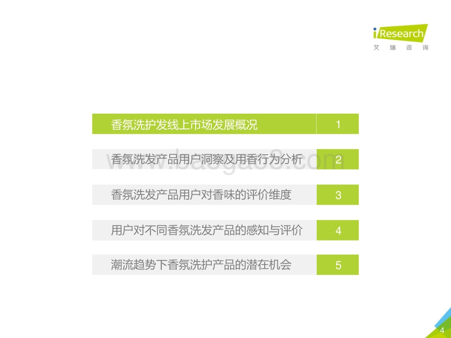 20190911-艾瑞股份-2019年中国香氛型洗发产品用户洞察白皮书_40页_1mb.pdf_第4页
