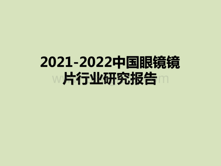 2021-2022中国眼镜镜片行业研究报告.pptx_第1页
