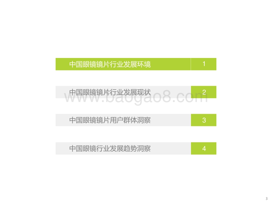 2021-2022中国眼镜镜片行业研究报告.pptx_第3页
