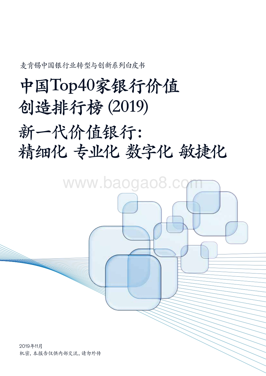 20191108-麦肯锡咨询-中国银行业转型与创新系列白皮书：中国Top40家银行价值创造排行榜_2019_：新一代价值银行：精细化_专业化_数字化_敏捷化_42页_4mb.pdf_第1页