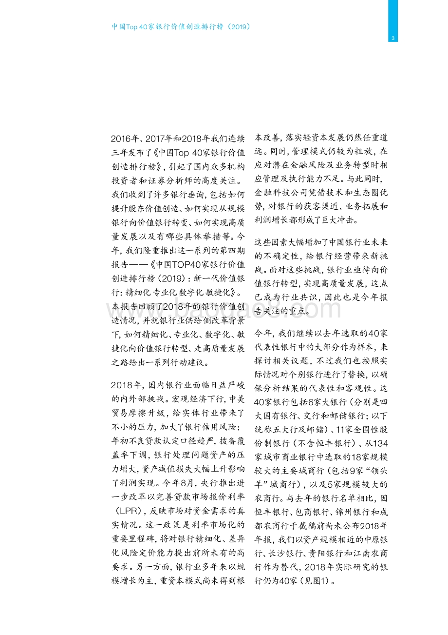 20191108-麦肯锡咨询-中国银行业转型与创新系列白皮书：中国Top40家银行价值创造排行榜_2019_：新一代价值银行：精细化_专业化_数字化_敏捷化_42页_4mb.pdf_第5页