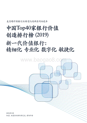 20191108-麦肯锡咨询-中国银行业转型与创新系列白皮书：中国Top40家银行价值创造排行榜_2019_：新一代价值银行：精细化_专业化_数字化_敏捷化_42页_4mb.pdf
