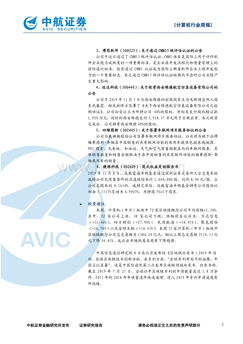 20191108-中航证券-计算机行业周报：《区块链白皮书（2019）》发布区块链技术将逐步在多领域展开深度应用_4页_471kb.pdf_第2页