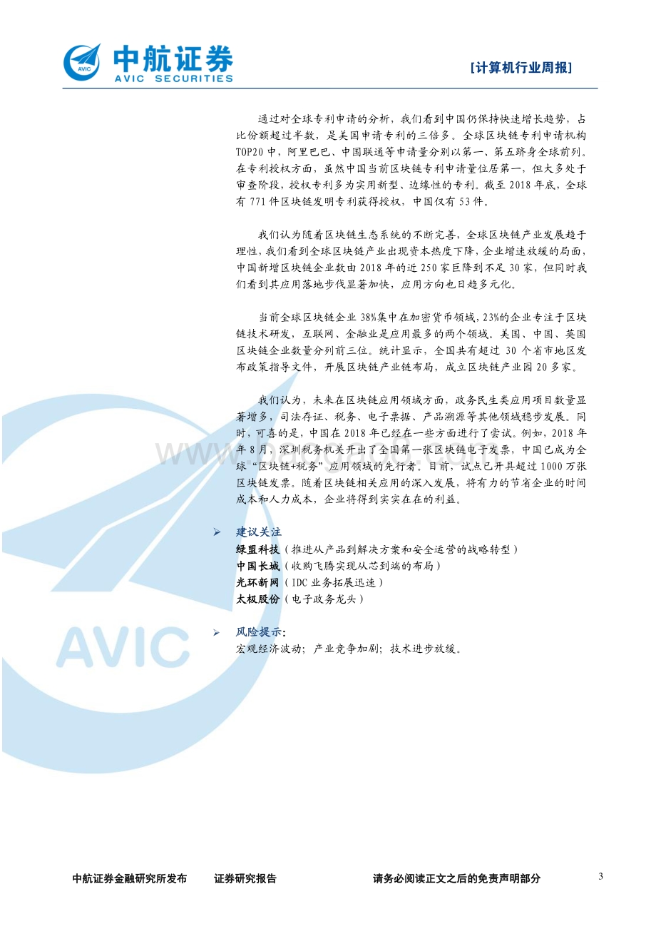 20191108-中航证券-计算机行业周报：《区块链白皮书（2019）》发布区块链技术将逐步在多领域展开深度应用_4页_471kb.pdf_第3页