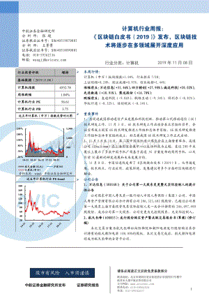 20191108-中航证券-计算机行业周报：《区块链白皮书（2019）》发布区块链技术将逐步在多领域展开深度应用_4页_471kb.pdf