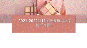 2021-2022双11美妆赛道爆款案例研究报告.pdf