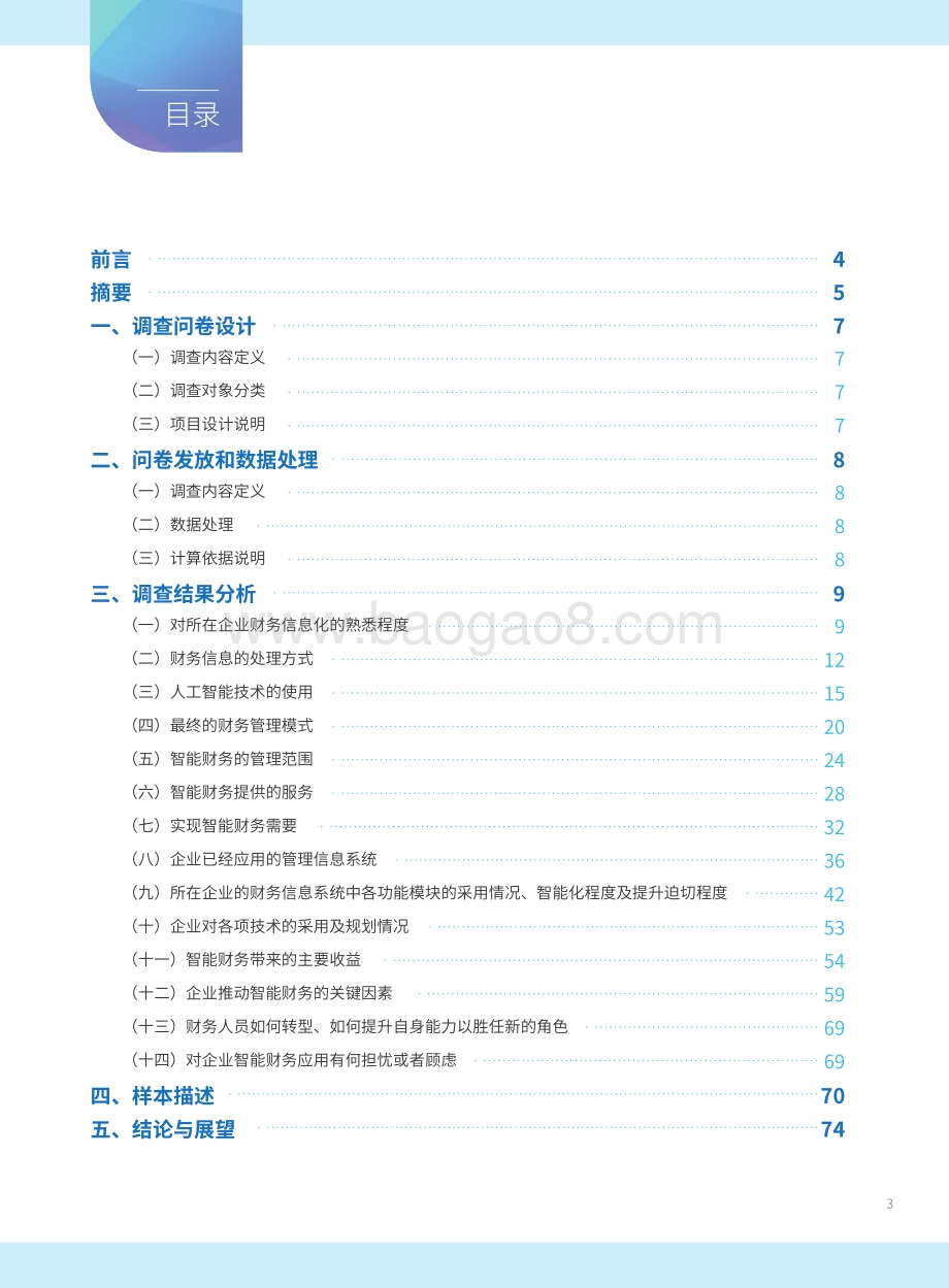 2021-2022年中国智能财务应用现状调查报告.pdf_第2页