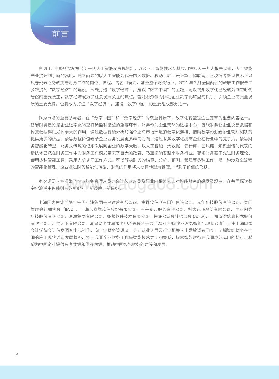 2021-2022年中国智能财务应用现状调查报告.pdf_第3页