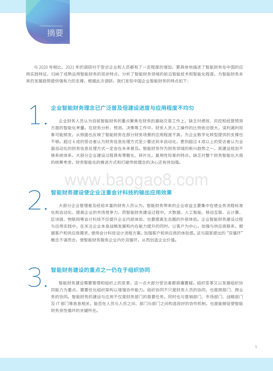2021-2022年中国智能财务应用现状调查报告.pdf_第4页