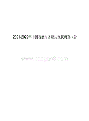 2021-2022年中国智能财务应用现状调查报告.pdf