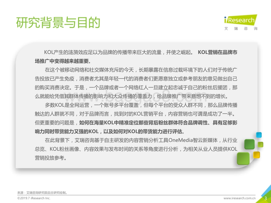 20190813-艾瑞股份-艾瑞智云ONEMEDIA内容营销观察：OneMedia_KOL营销白皮书_45页_3mb.pdf_第3页