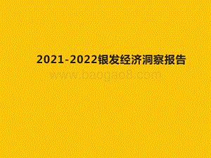 2021-2022银发经济洞察报告.pdf
