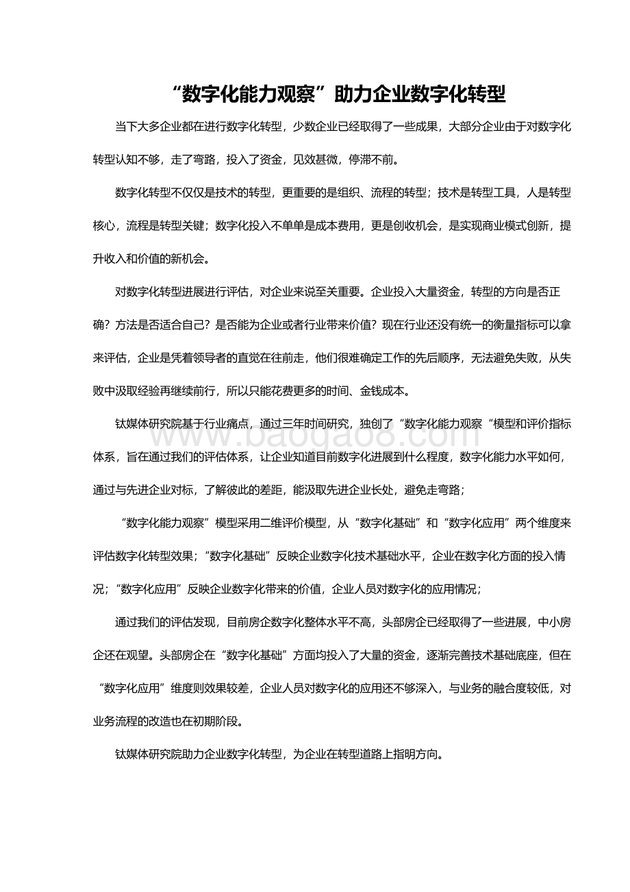 2021-2022中国房地产企业数字化能力观察研究报告.pdf_第2页