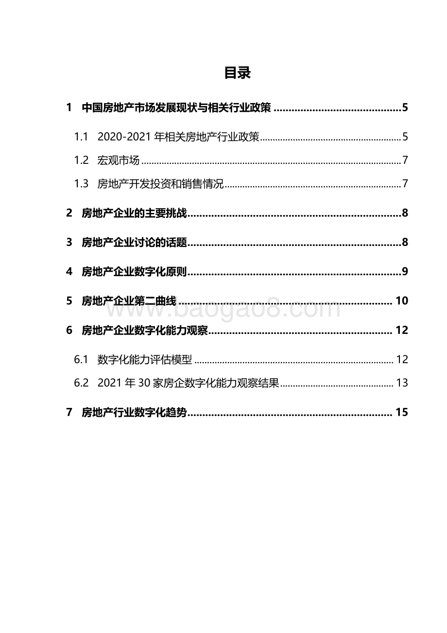 2021-2022中国房地产企业数字化能力观察研究报告.pdf_第3页