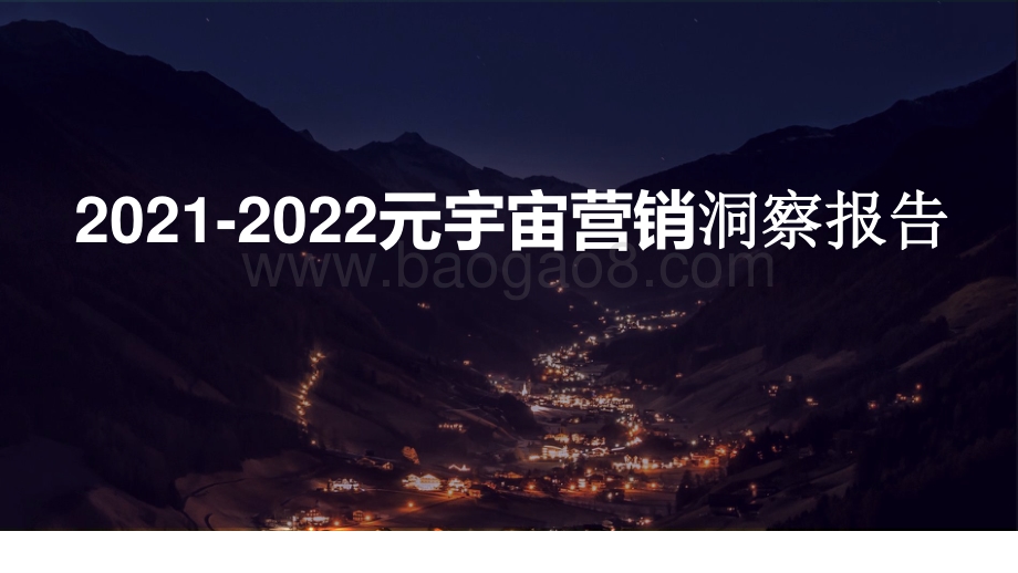 2021-2022元宇宙营销洞察报告.pptx_第1页