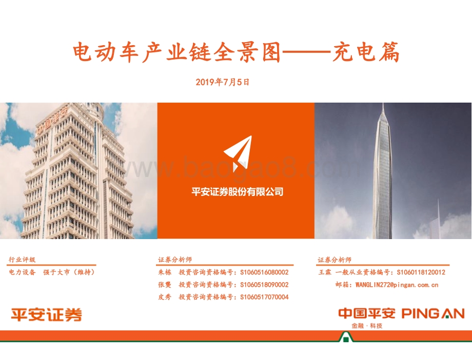 20190705-平安证券-电动车产业链全景图——充电篇_20页_1mb.pdf_第1页