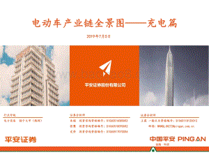 20190705-平安证券-电动车产业链全景图——充电篇_20页_1mb.pdf