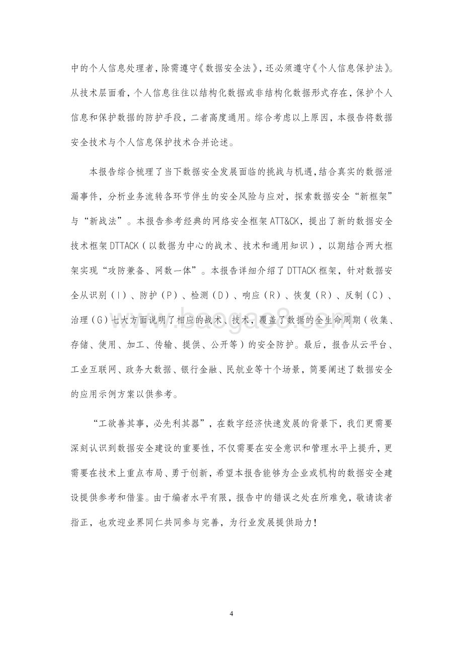 2021-2022数据安全与个人信息保护技术研究报告.pdf_第3页