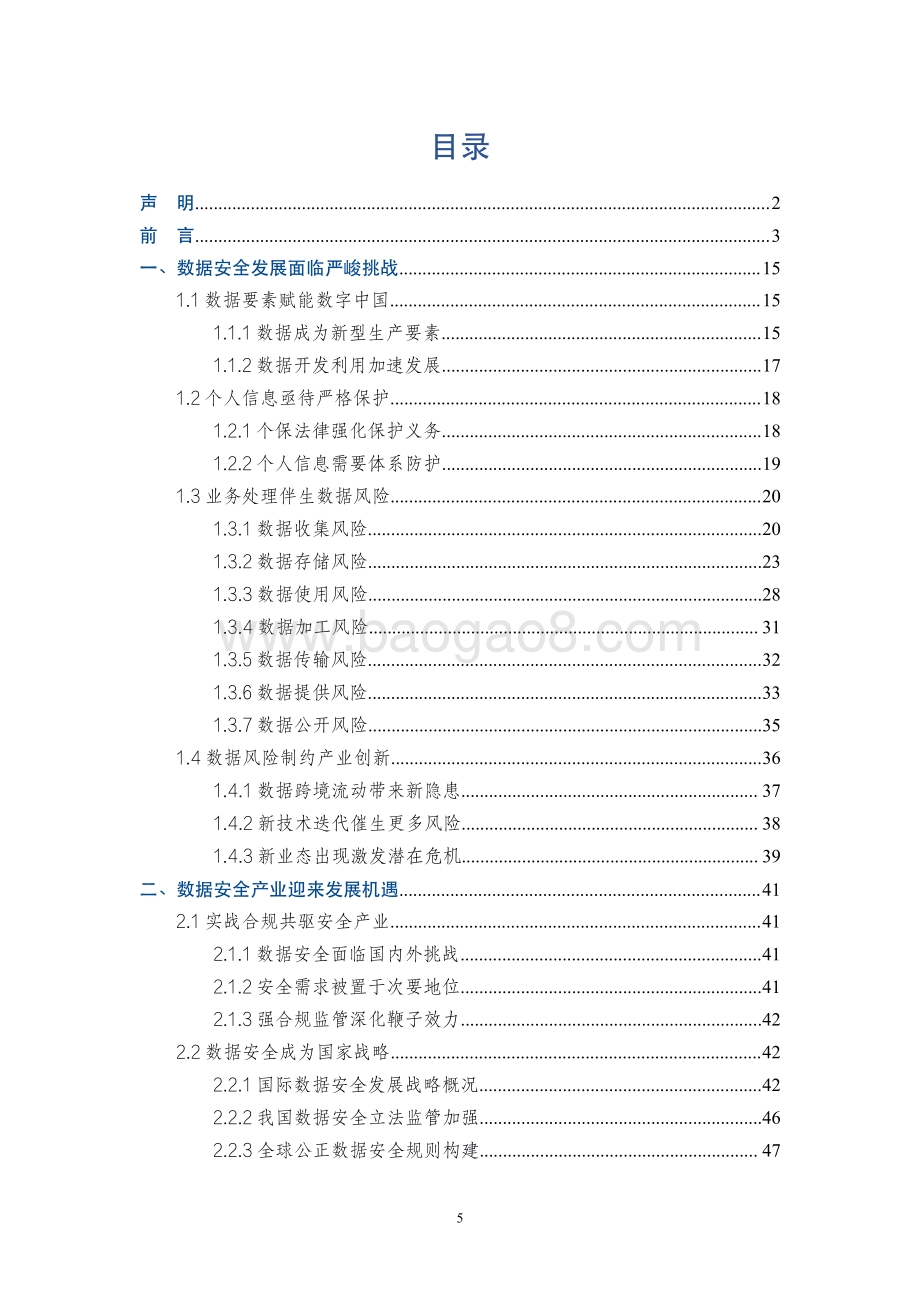 2021-2022数据安全与个人信息保护技术研究报告.pdf_第4页