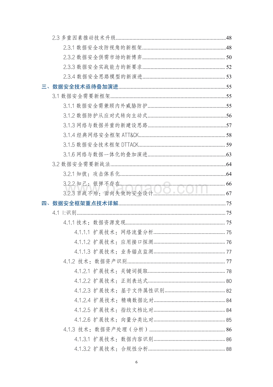 2021-2022数据安全与个人信息保护技术研究报告.pdf_第5页